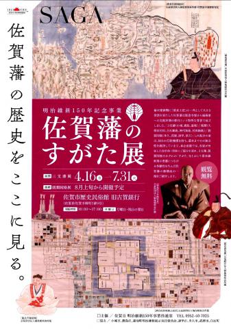 明治維新150年記念事業　佐賀藩のすがた展（3支藩展）の画像