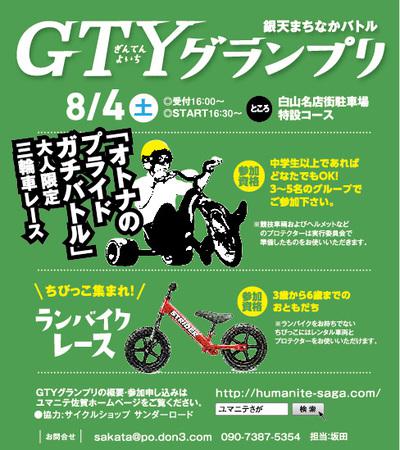 銀天まちなかバトル「GTYグランプリ」の画像