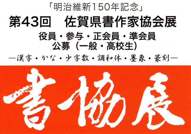第43回佐賀県書作家協会展の画像