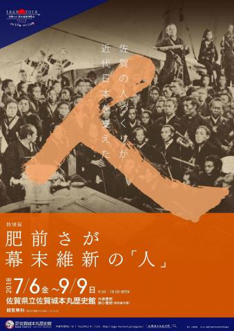 特別展「肥前さが幕末維新の『人』　-佐賀の人づくりが近代日本を支えた-」の画像