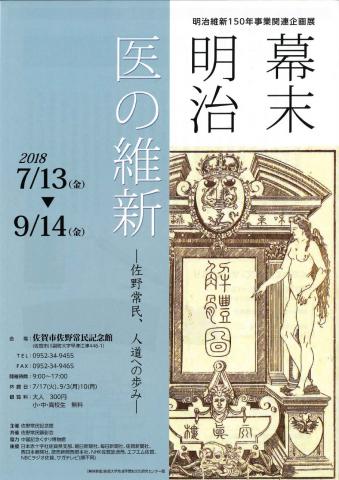 幕末・明治　医の維新　～佐野常民、人道への歩み～の画像