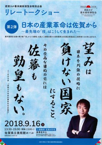 肥前さが幕末維新博覧会特別企画リレートークショー　第2弾　日本の産業革命は佐賀から～最先端の「技」はこうして生まれた～の画像