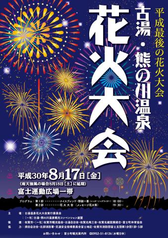 古湯・熊の川温泉花火大会（2018年）の画像