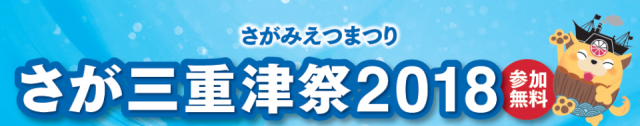 さが三重津祭2018の画像