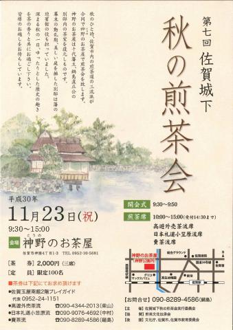 第７回　佐賀城下秋の煎茶会の画像