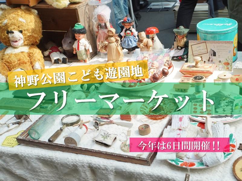 神野公園こども遊園地フリーマーケット（期間中、毎週土日開催）の画像