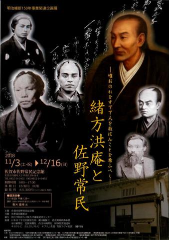 明治維新150年事業関連企画展「緒方洪庵と佐野常民」の画像