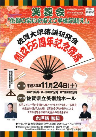 笑菱会「佐賀の笑いを支えて半世紀超え!」・佐賀大学落語研究会創立55週年記念寄席の画像