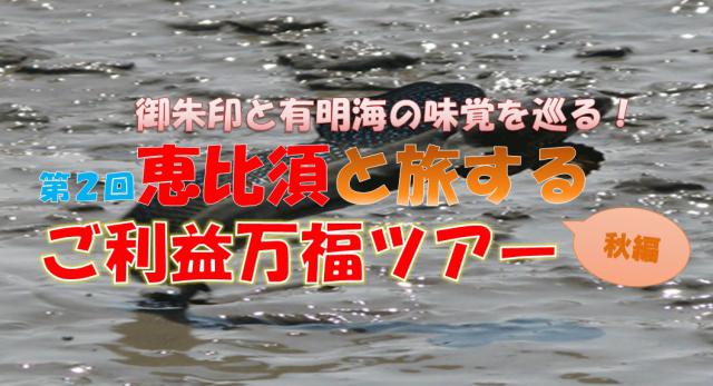 御朱印と有明海の味覚を巡る!第２回恵比須と旅するご利益万福ツアー[秋編]の画像