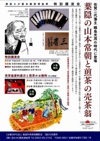 肥前さが幕末維新博協賛特別講演会「葉隠の山本常朝と煎茶の売茶翁」の画像