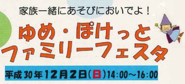 ゆめ・ぽけっとファミリーフェスタの画像