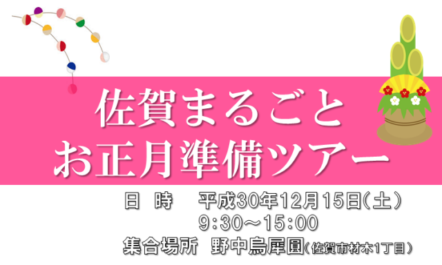 佐賀まるごとお正月準備ツアー（お昼のお弁当付き）の画像