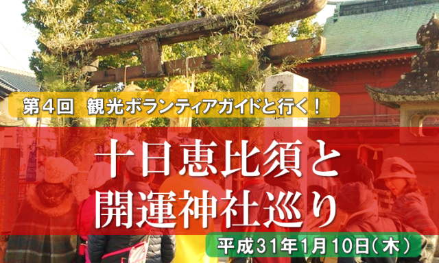 第4回観光ボランティアガイドと行く！十日恵比須と開運神社巡りの画像