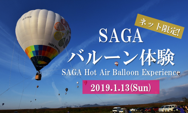 ネット限定 Sagaバルーン体験 佐賀市観光協会公式ポータルサイト サガバイドットコム Sagabai Com