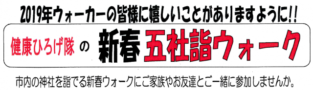 健康ひろげ隊の新春5社詣ウォークの画像