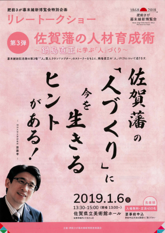 佐賀藩の人材育成術～鍋島直正に学ぶ「人」づくり～の画像