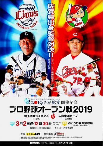 プロ野球オープン戦19 埼玉西武ライオンズ 対 広島東洋カープ 佐賀市観光協会公式ポータルサイト サガバイドットコム Sagabai Com