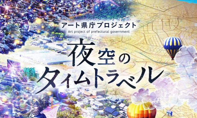 アート県庁プロジェクト「夜空のタイムトラベル」（4～9月開催分）の画像