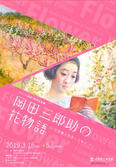 岡田三郎助の花物語 -万花描く辻永とともに-の画像