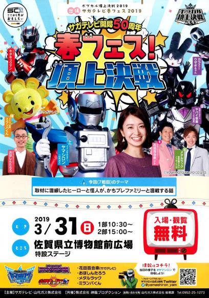 サガテレビ開局50周年 春フェス！頂上決戦の画像