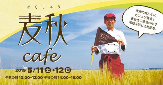 麦秋cafe（2019年）の画像