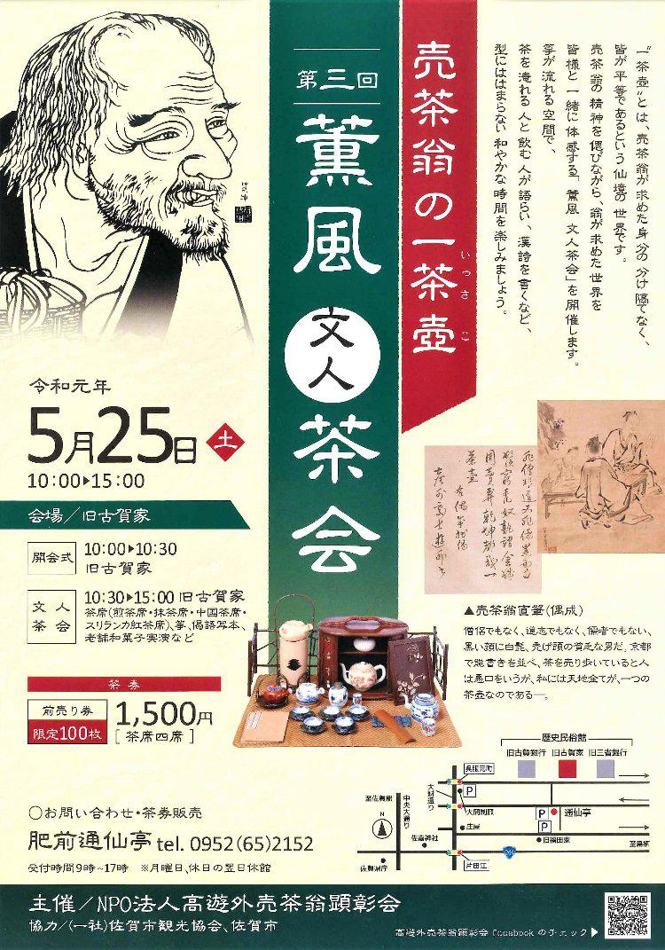 第3回 売茶翁の一茶壺「薫風文人茶会」の画像