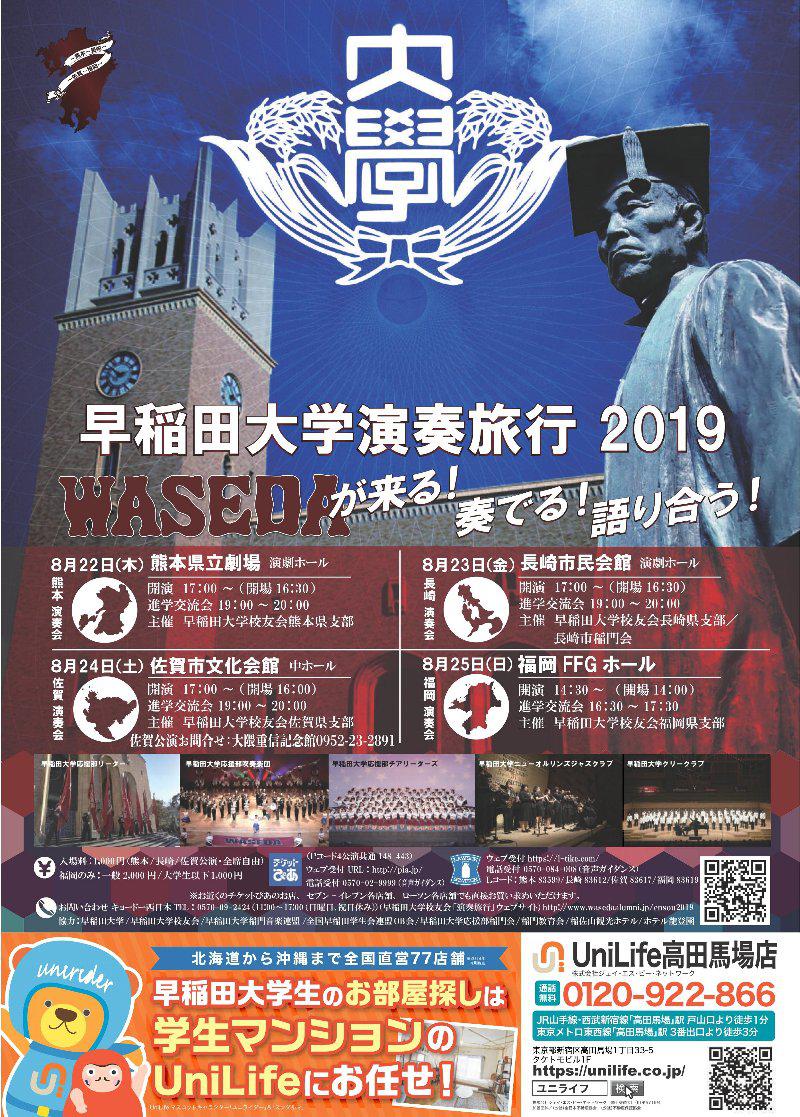 早稲田大学演奏旅行2019 佐賀演奏会の画像