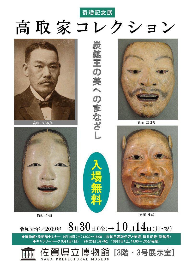 寄贈記念展　高取家コレクションの画像