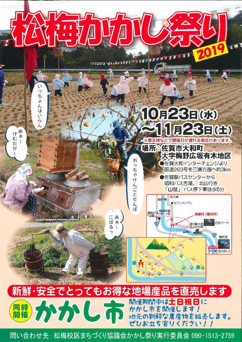 松梅かかし祭り2019の画像