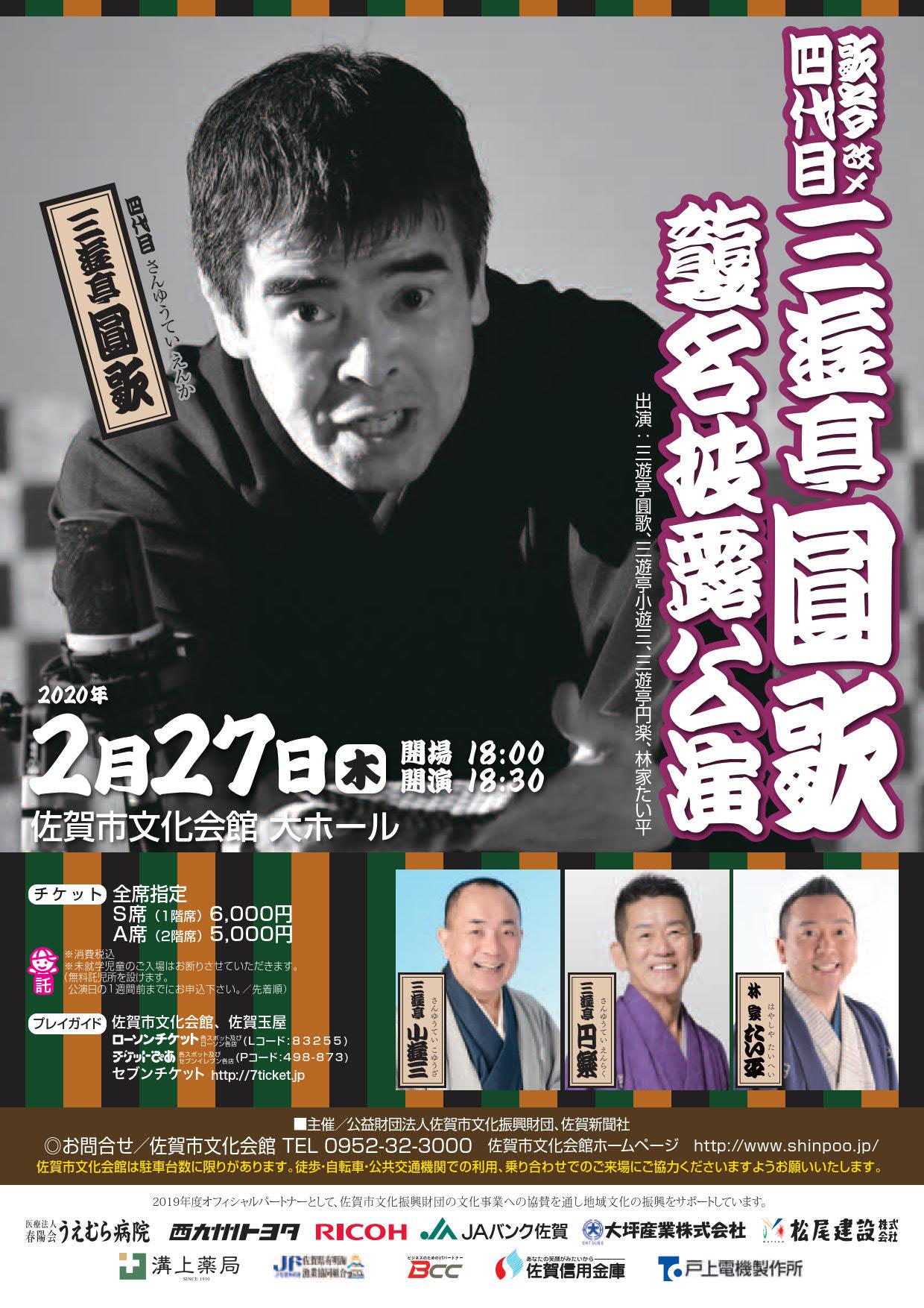 四代目三遊亭圓歌襲名披露公演の画像