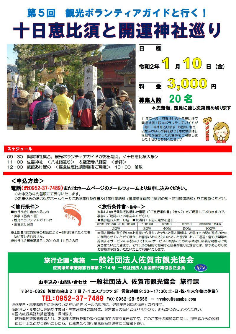 第5回 観光ボランティアガイドと行く！ 十日恵比須と開運神社巡りの画像