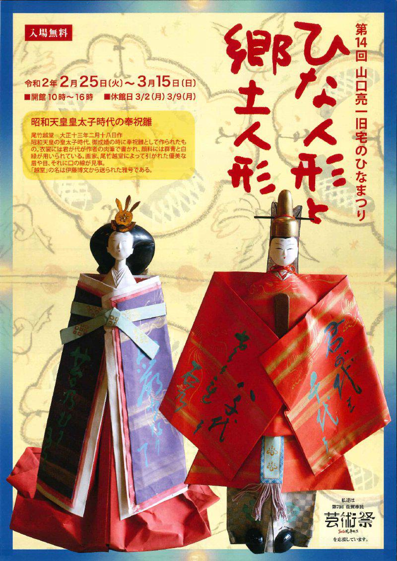 【展示のみ実施】第14回山口亮一旧宅のひなまつり ひな人形と郷土人形の画像