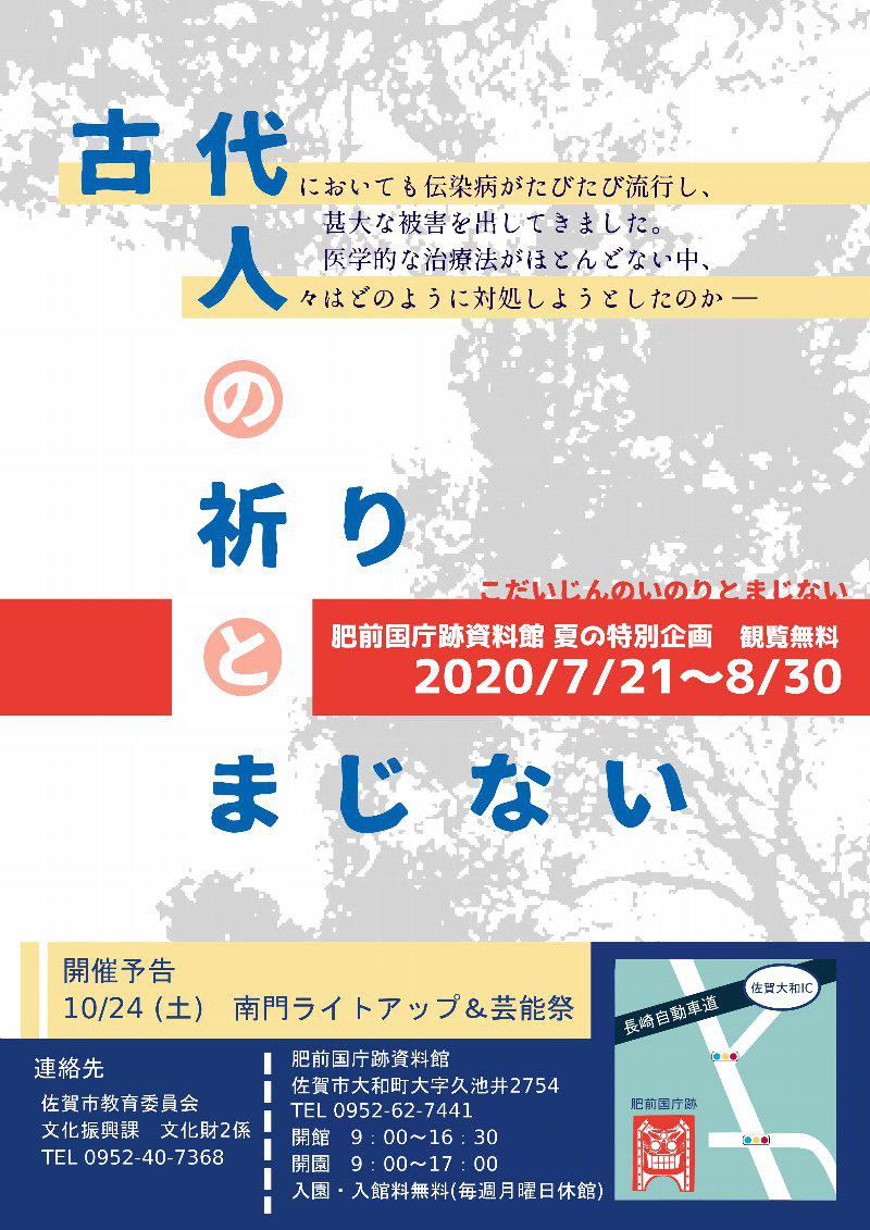 肥前国庁跡資料館夏の企画展「古代人の祈りとまじない」の画像