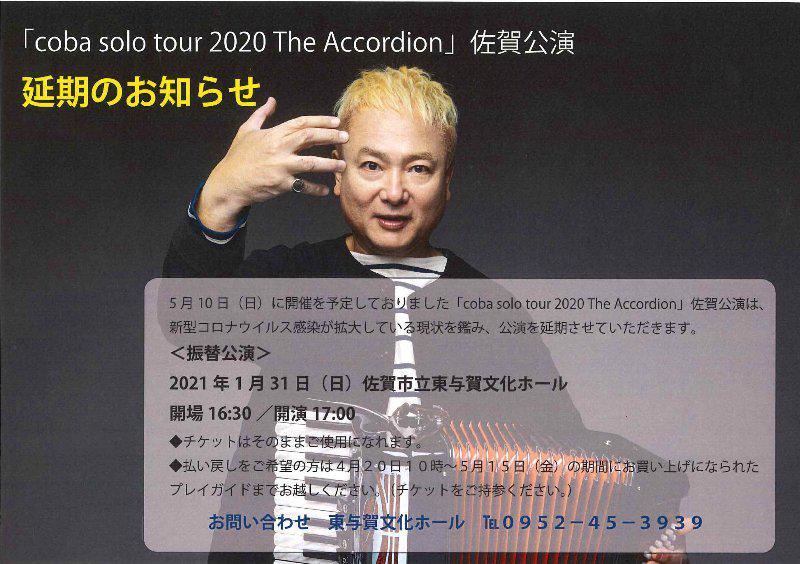 「coba solo tour 2020 The Accordion」佐賀公演＜振替公演＞の画像