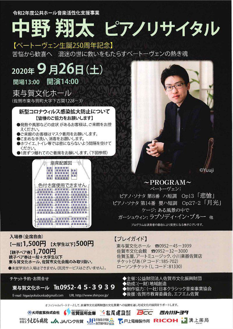 中野翔太 ピアノリサイタル～ベートーヴェン生誕250周年記念の年に贈る楽聖の名曲～の画像