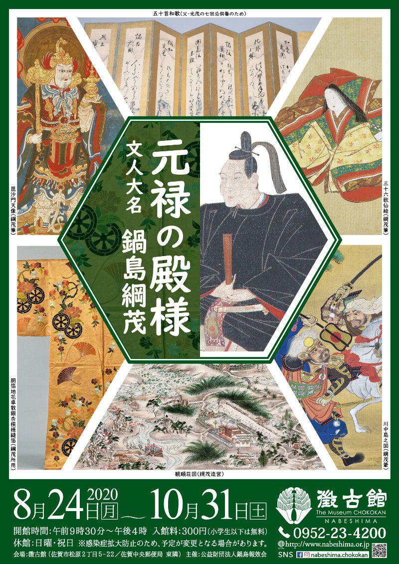 「元禄の殿様 ―文人大名 鍋島綱茂」展の画像