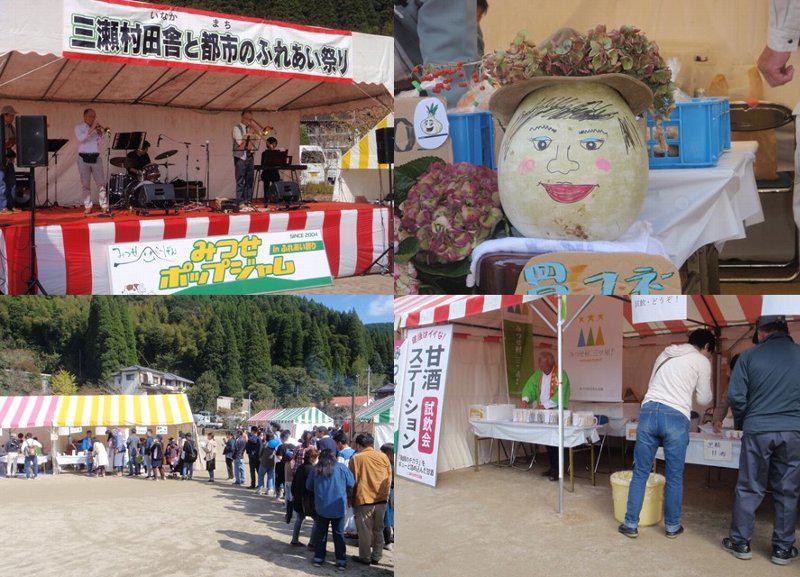 【中止】第36回三瀬村田舎と都市のふれあい祭りの画像
