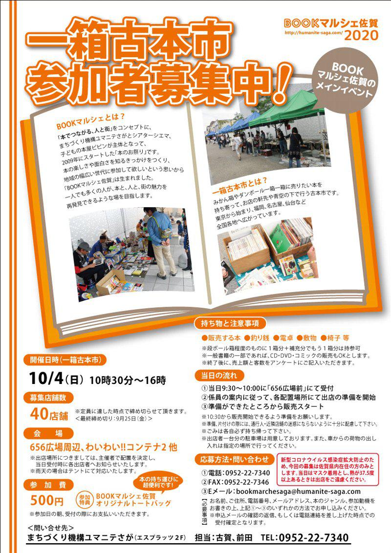 一箱古本市 参加者募集中！ （BOOKマルシェ佐賀2020）の画像