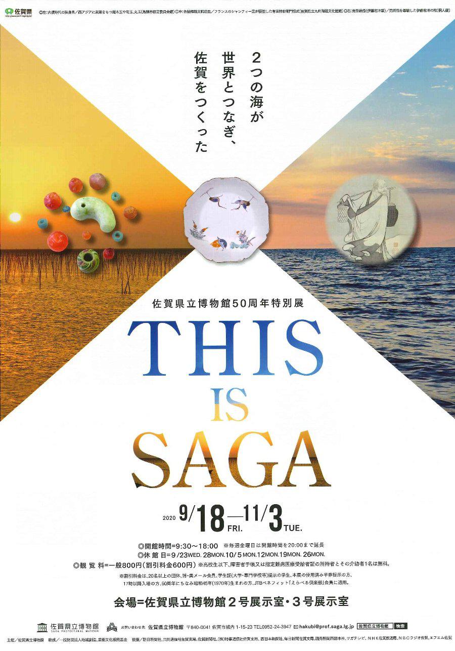 佐賀県立博物館50周年特別展　THIS IS SAGAの画像
