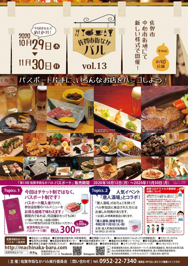 第13回佐賀市街なかバル 佐賀市観光協会公式ポータルサイト サガバイドットコム Sagabai Com 第13回佐賀市街なかバル 佐賀市観光協会公式ポータルサイト サガバイドットコム Sagabai Com