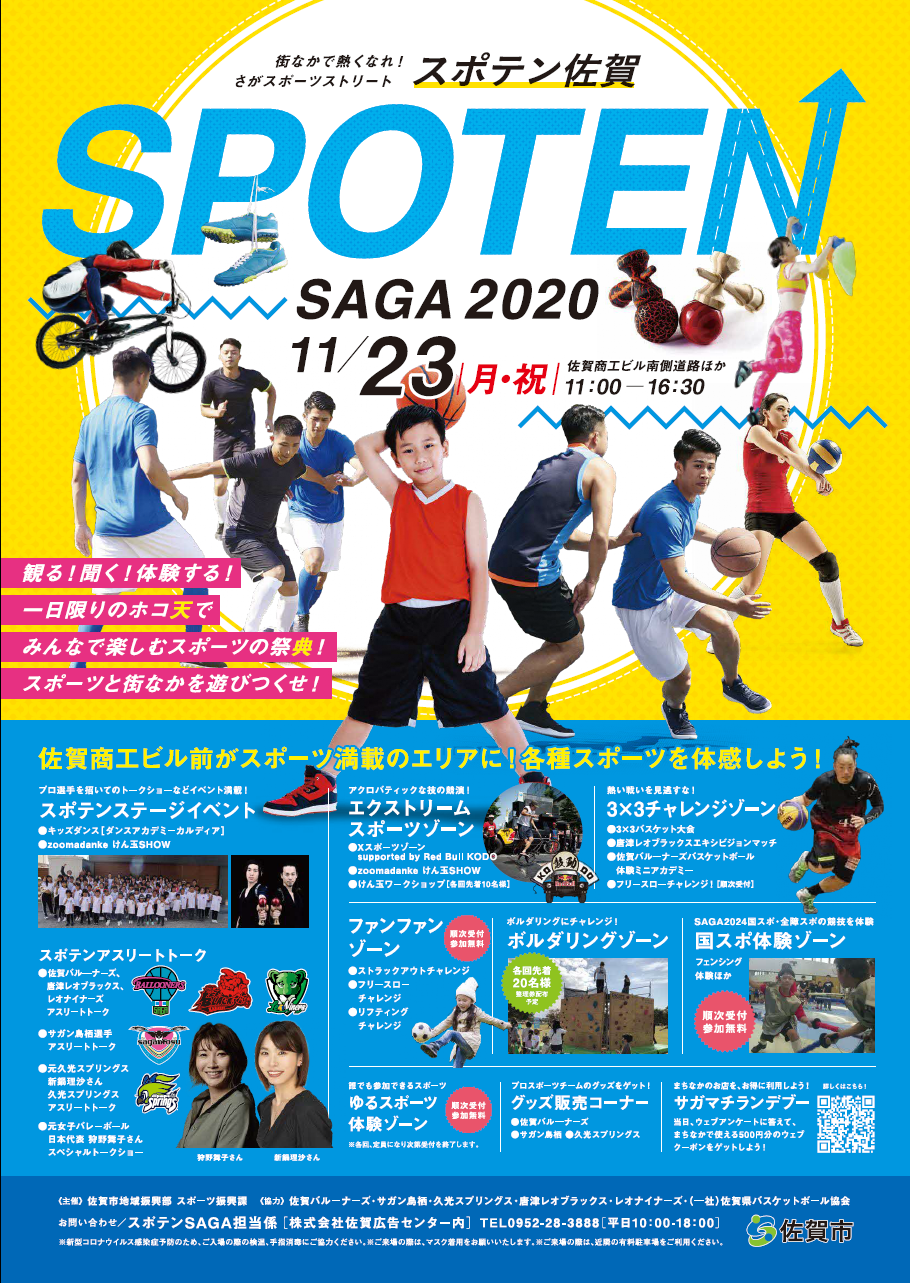 「スポテンSAGA2020」開催‼️の画像