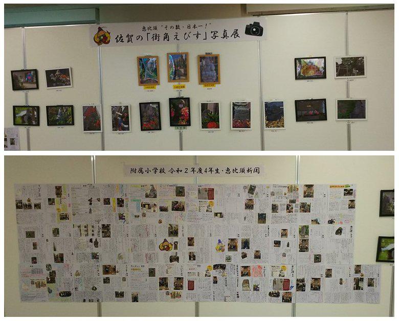 えびすフォトコンテスト写真展と付属小学校４年生作成恵比須新聞展示の画像