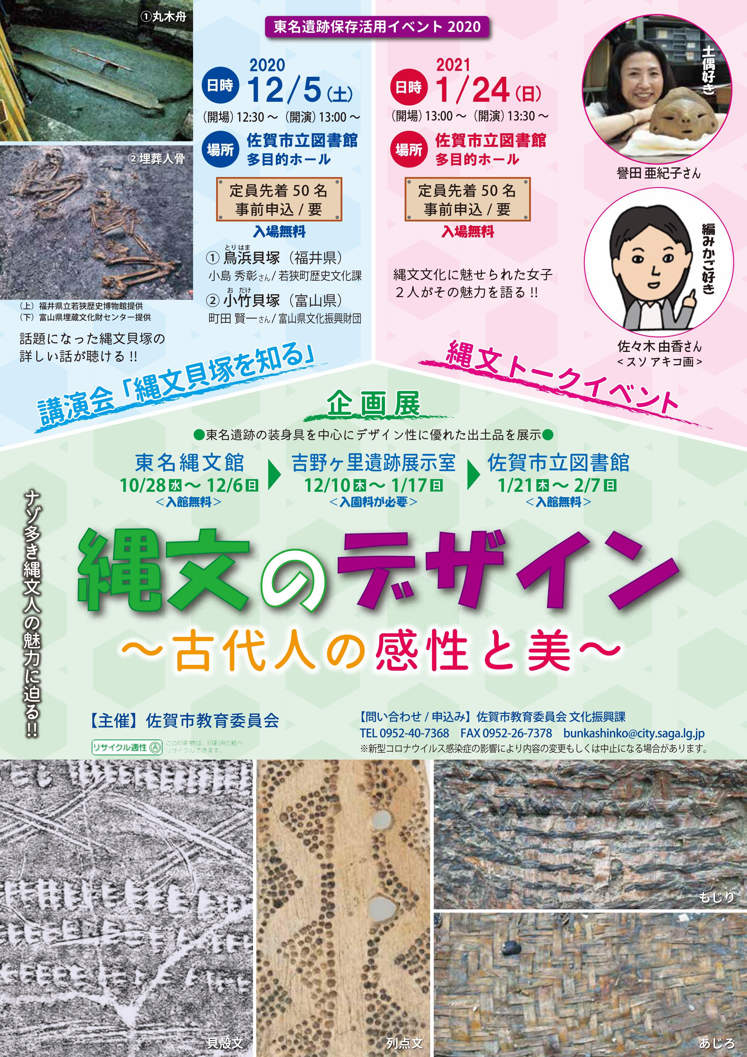 東名遺跡保存活用イベント2020　縄文のデザイン－古代人の感性と美－　企画展【第1期】の画像