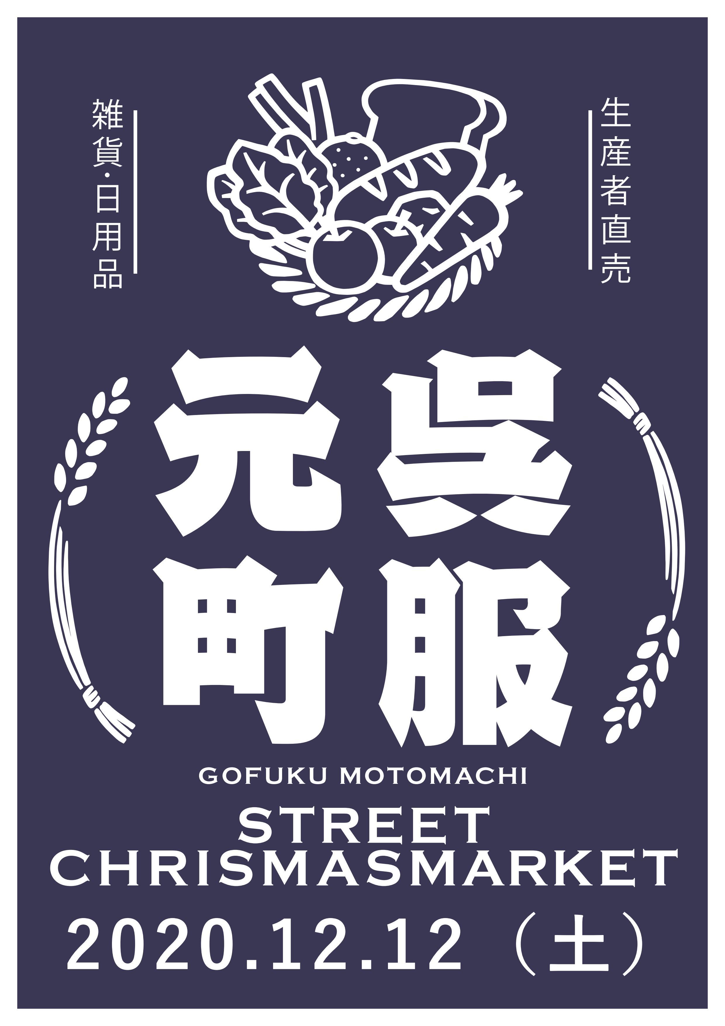呉服元町ストリートクリスマスマーケットの画像
