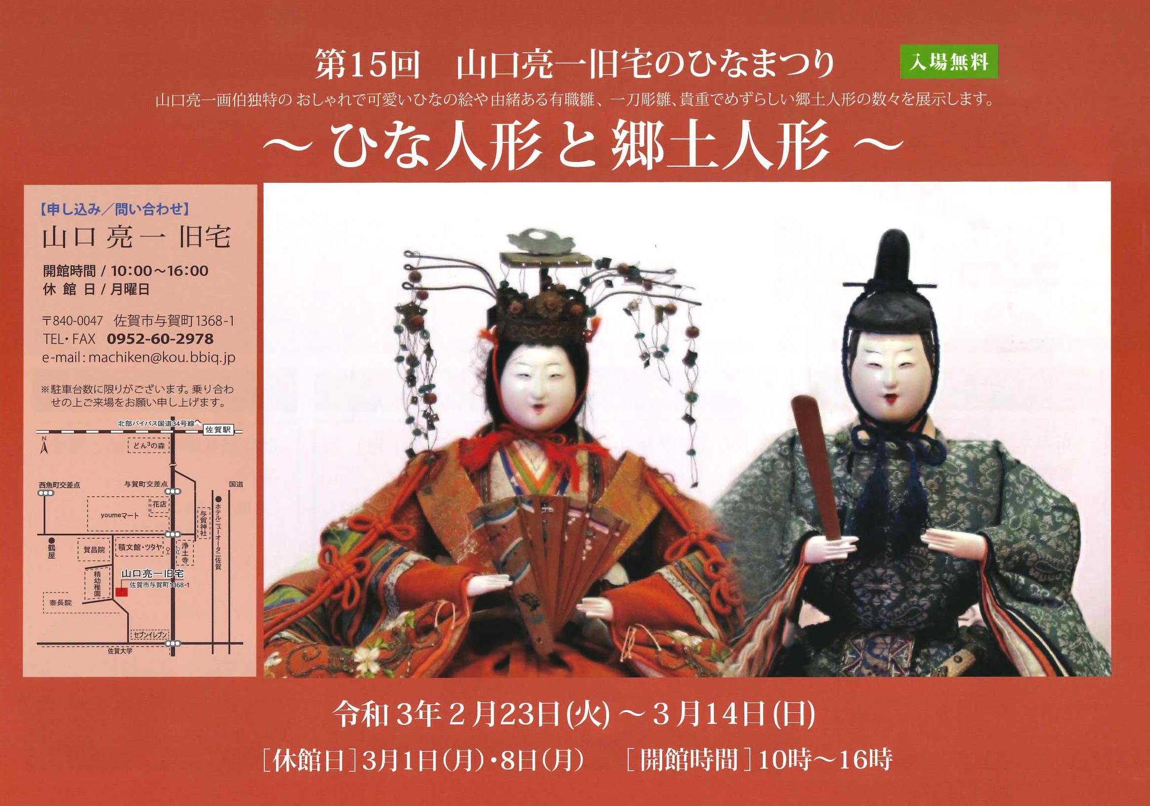 第15回 山口亮一旧宅のひなまつり ひな人形と郷土人形 佐賀市観光協会公式ポータルサイト サガバイドットコム Sagabai Com