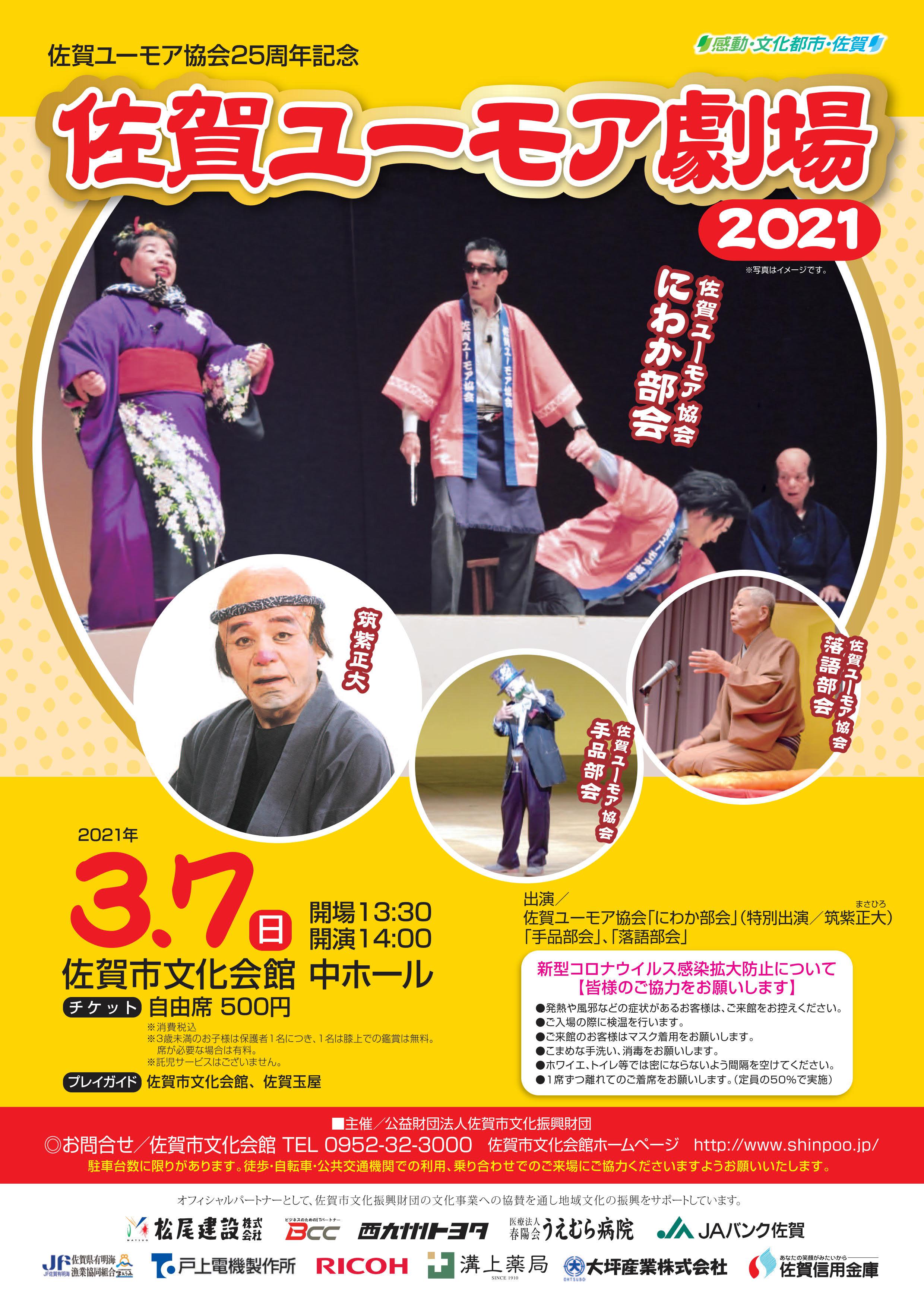佐賀ユーモア協会25周年記念 佐賀ユーモア劇場21 佐賀市観光協会公式ポータルサイト サガバイドットコム Sagabai Com