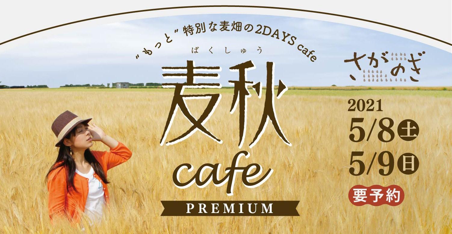 麦秋cafe PREMIUMの画像