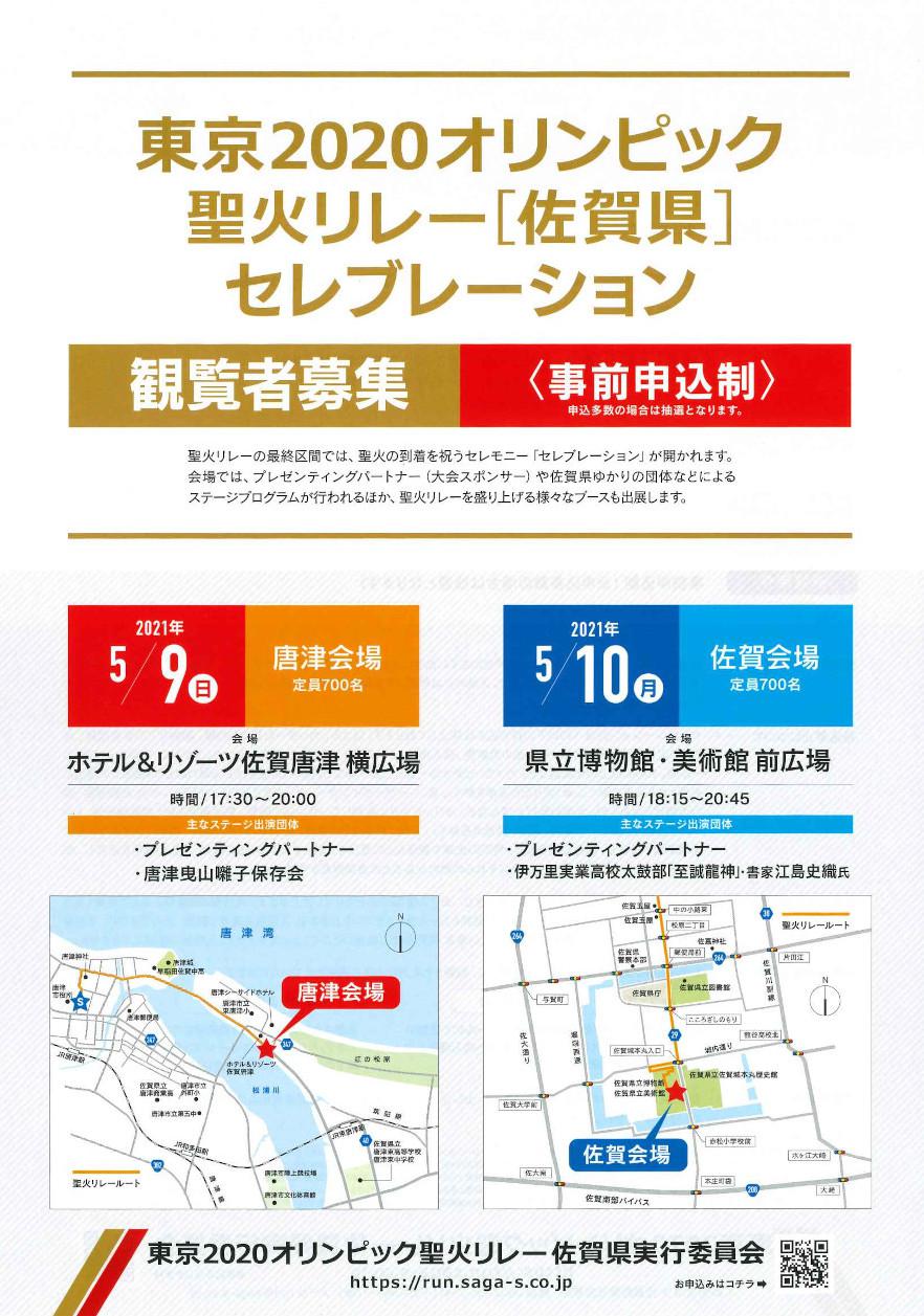 東京2020オリンピック聖火リレー［佐賀県］セレブレーション観覧者募集の画像