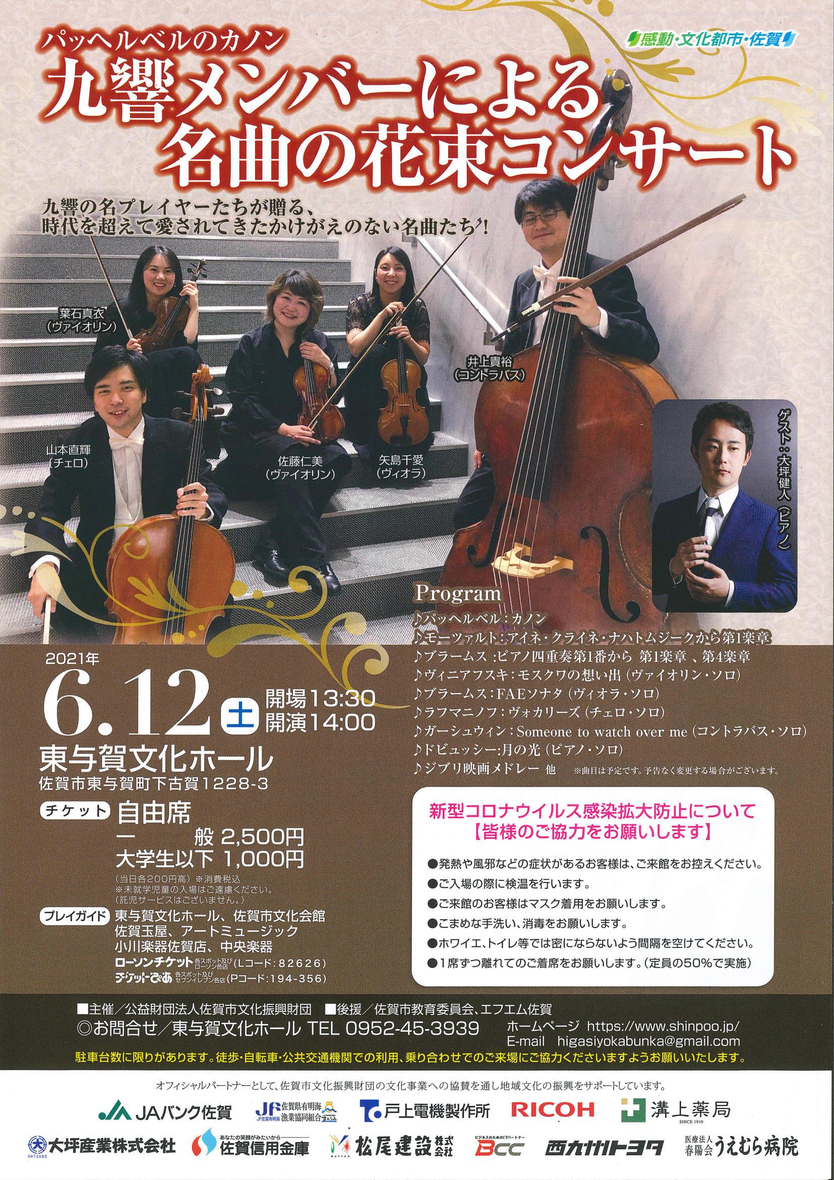 九響メンバーによる名曲の花束コンサート 佐賀市観光協会公式ポータルサイト サガバイドットコム Sagabai Com 九響メンバーによる名曲の花束コンサート 佐賀市観光協会公式ポータルサイト サガバイドットコム Sagabai Com