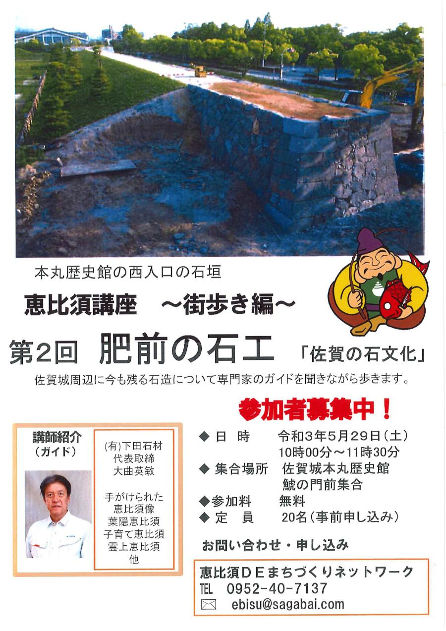 恵比須講座 街歩き編 第2回 肥前の石工 佐賀の石文化 参加者募集 佐賀市観光協会公式ポータルサイト サガバイドットコム Sagabai Com 恵比須講座 街歩き編 第2回 肥前の石工 佐賀の石文化 参加者募集 佐賀市観光協会公式ポータルサイト サガバイドットコム Sagabai Com